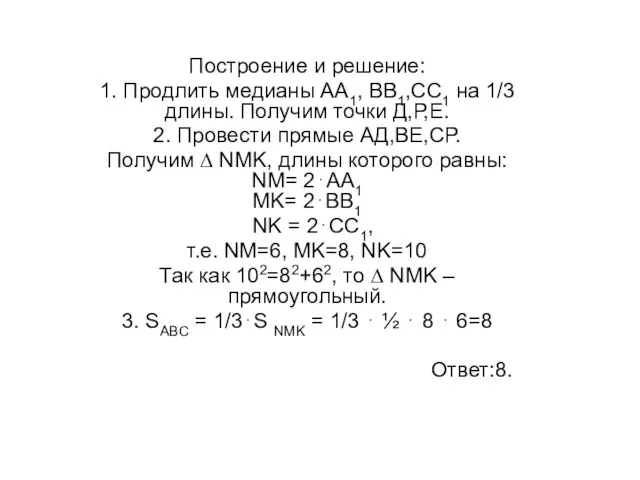 Построение и решение: 1. Продлить медианы АА1, ВВ1,СС1 на 1/3 длины. Получим