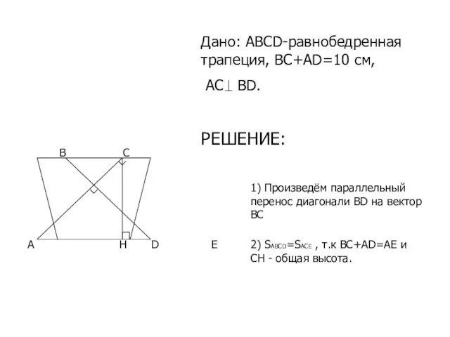 D A B C E 1) Произведём параллельный перенос диагонали BD на