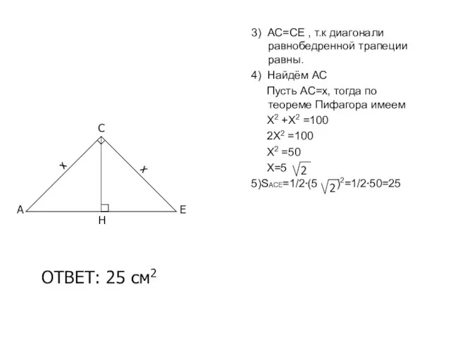 3) АС=СЕ , т.к диагонали равнобедренной трапеции равны. 4) Найдём АС Пусть