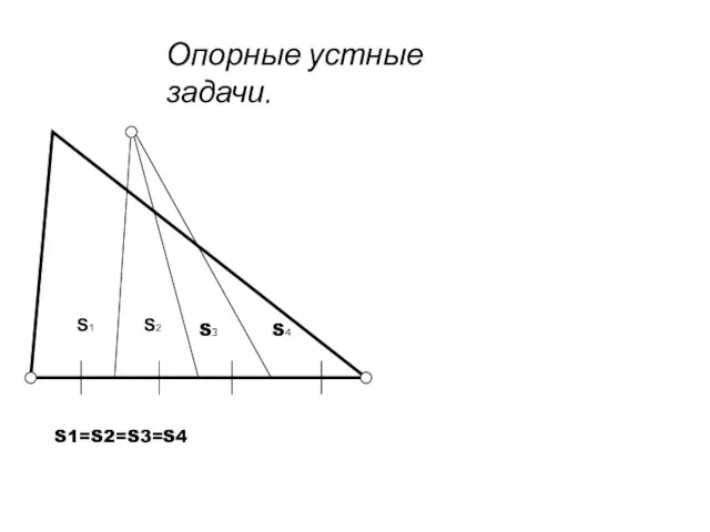 Опорные устные задачи. S3 S4 S1=S2=S3=S4 S1 S2