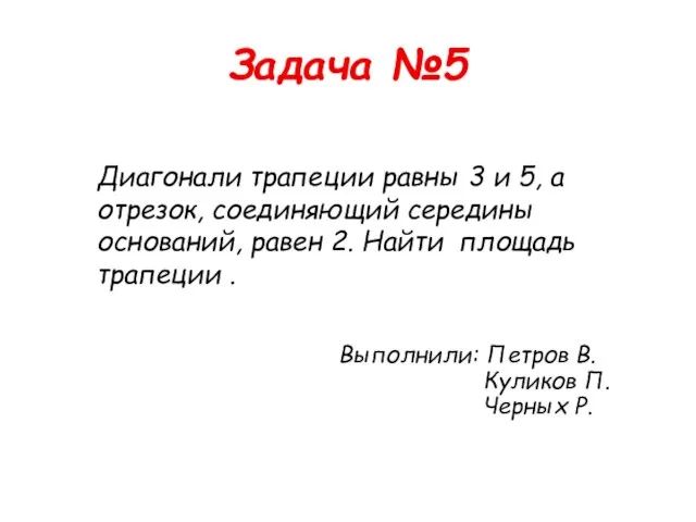 Задача №5 Диагонали трапеции равны 3 и 5, а отрезок, соединяющий середины