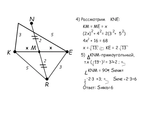 4) Рассмотрим KNE: K N E R M x x 3 3