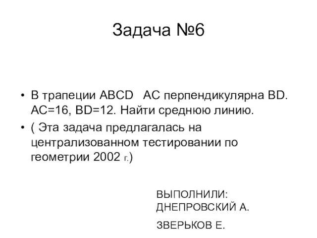 Задача №6 В трапеции ABCD AC перпендикулярна BD. АС=16, BD=12. Найти среднюю