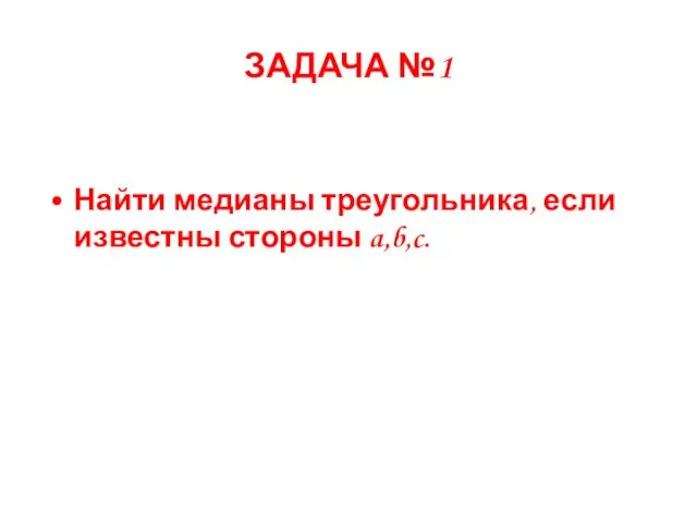 ЗАДАЧА №1 Найти медианы треугольника, если известны стороны a,b,c.