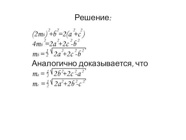 Решение: (2mb) +b =2(a +c ) 4mb =2a +2c -b mb =