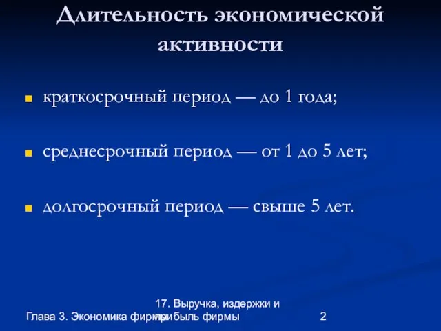 Глава 3. Экономика фирмы 17. Выручка, издержки и прибыль фирмы Длительность экономической