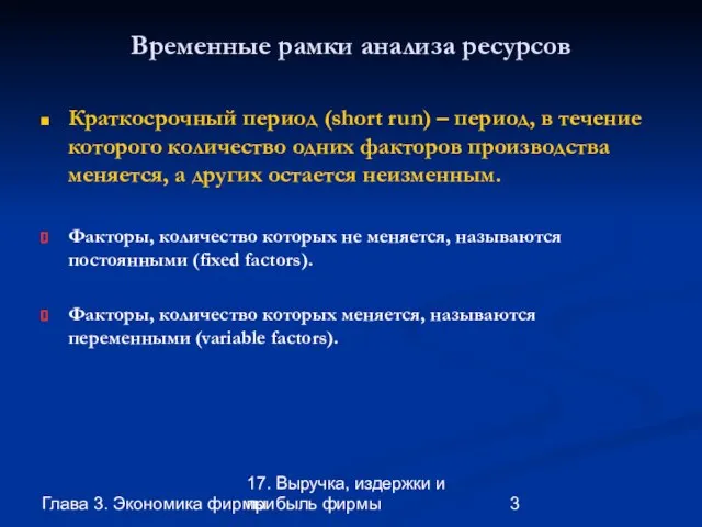 Глава 3. Экономика фирмы 17. Выручка, издержки и прибыль фирмы Временные рамки