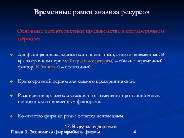 Глава 3. Экономика фирмы 17. Выручка, издержки и прибыль фирмы Временные рамки