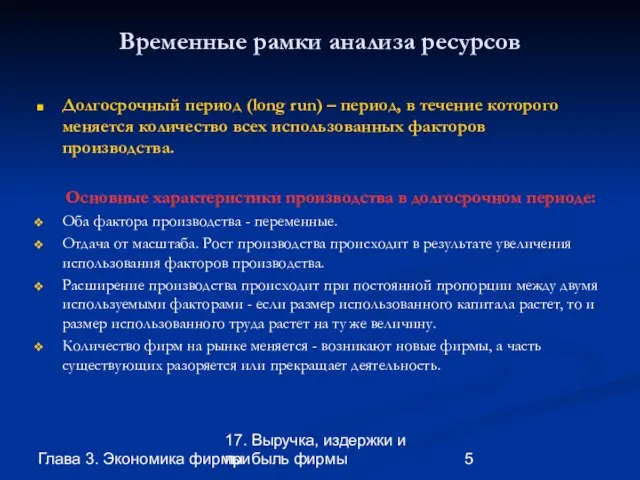 Глава 3. Экономика фирмы 17. Выручка, издержки и прибыль фирмы Временные рамки