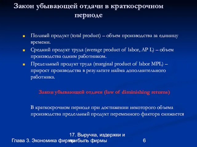 Глава 3. Экономика фирмы 17. Выручка, издержки и прибыль фирмы Закон убывающей