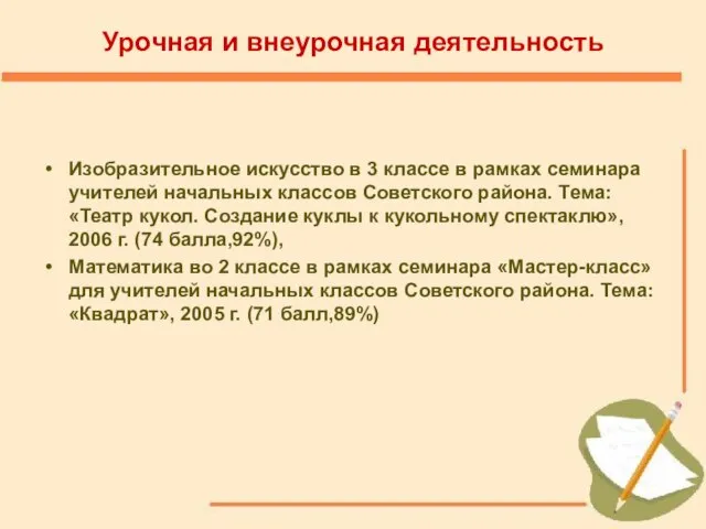 Урочная и внеурочная деятельность Изобразительное искусство в 3 классе в рамках семинара