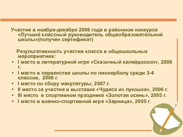 Участие в ноябре-декабре 2006 года в районном конкурсе «Лучший классный руководитель общеобразовательной