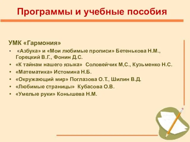 Программы и учебные пособия УМК «Гармония» «Азбука» и «Мои любимые прописи» Бетенькова