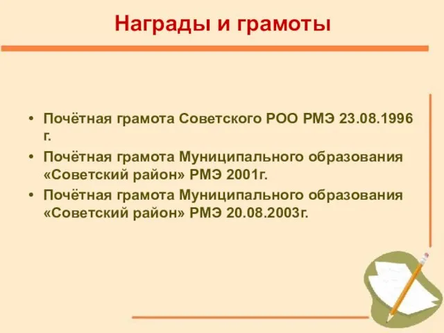 Почётная грамота Советского РОО РМЭ 23.08.1996г. Почётная грамота Муниципального образования «Советский район»