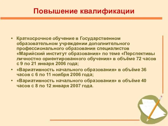 Повышение квалификации Краткосрочное обучение в Государственном образовательном учреждении дополнительного профессионального образования специалистов