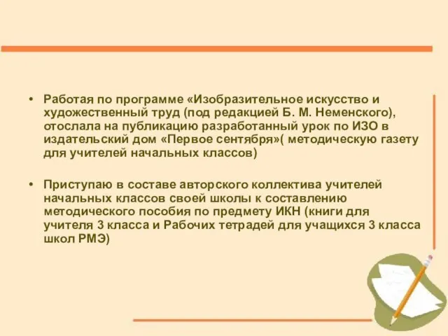 Работая по программе «Изобразительное искусство и художественный труд (под редакцией Б. М.