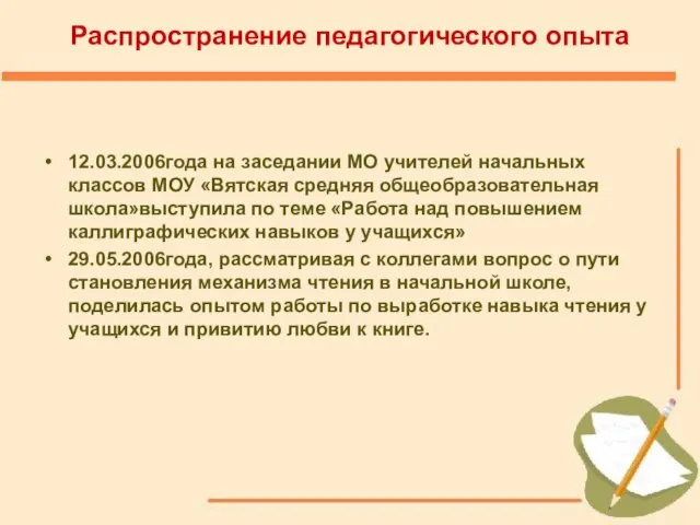 Распространение педагогического опыта 12.03.2006года на заседании МО учителей начальных классов МОУ «Вятская