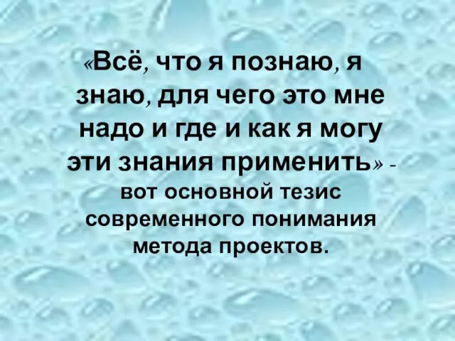 «Всё, что я познаю, я знаю, для чего это мне надо и