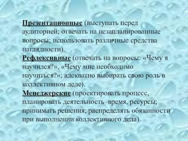 Презентационные (выступать перед аудиторией; отвечать на незапланированные вопросы; использовать различные средства наглядности).