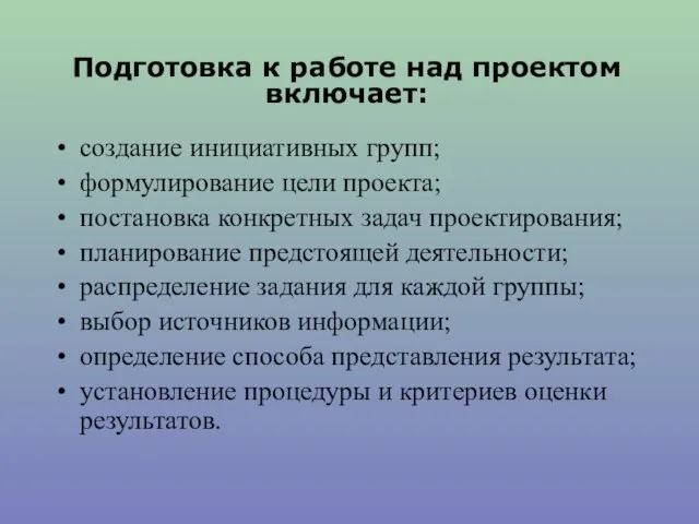 создание инициативных групп; формулирование цели проекта; постановка конкретных задач проектирования; планирование предстоящей