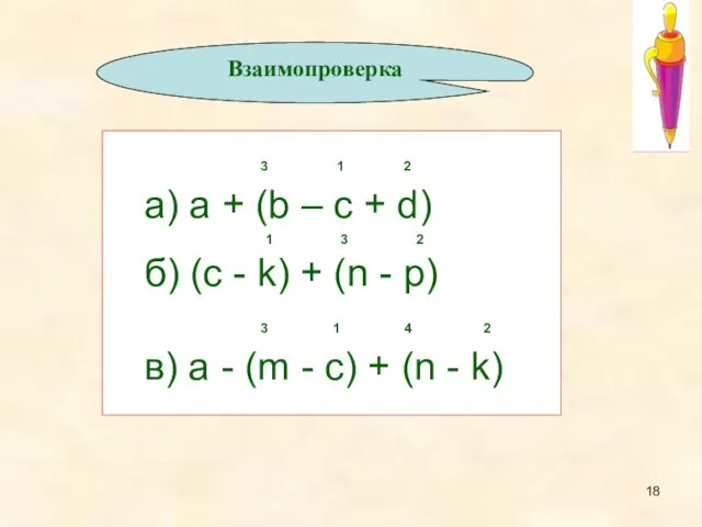 3 1 2 а) a + (b – c + d) 1