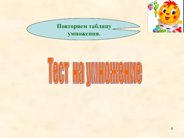 Тест на умножение Повторяем таблицу умножения.