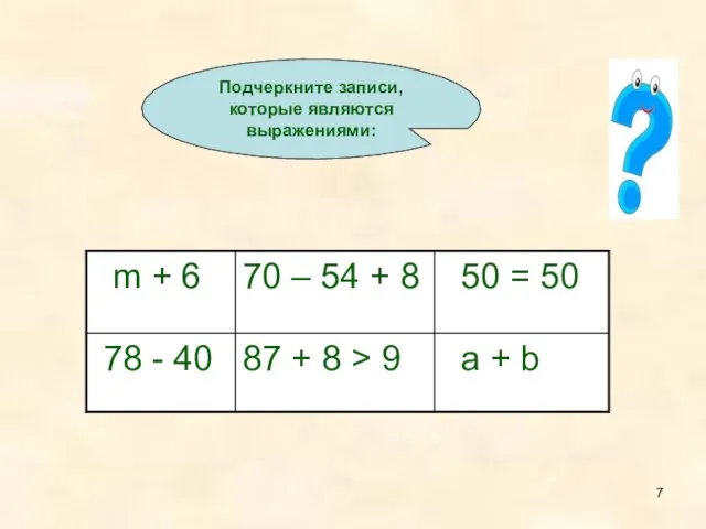 Подчеркните записи, которые являются выражениями: