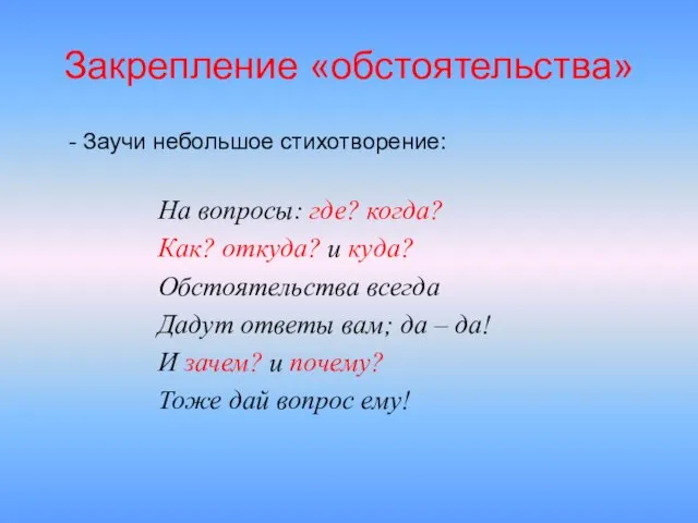 На вопросы: где? когда? Как? откуда? и куда? Обстоятельства всегда Дадут ответы