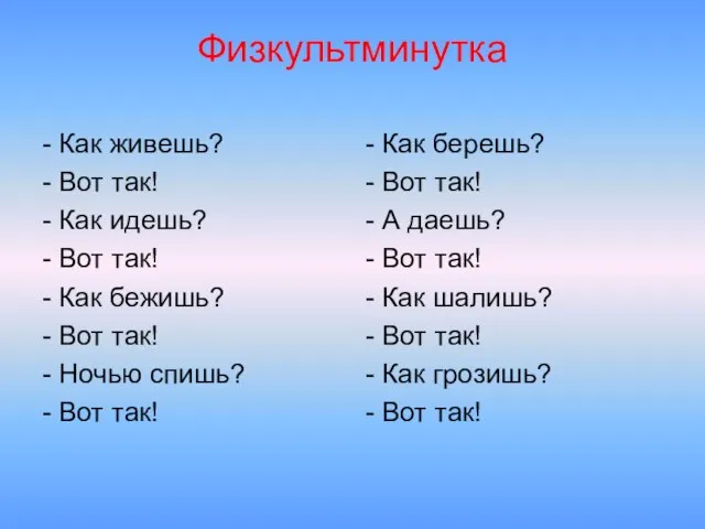 Физкультминутка - Как живешь? - Вот так! - Как идешь? - Вот