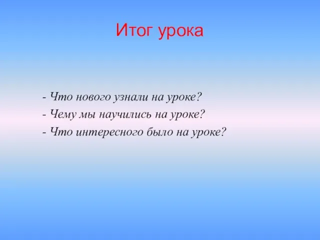 - Что нового узнали на уроке? - Чему мы научились на уроке?