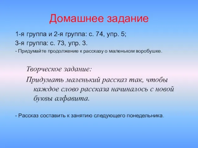 Творческое задание: Придумать маленький рассказ так, чтобы каждое слово рассказа начиналось с