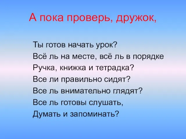 Ты готов начать урок? Всё ль на месте, всё ль в порядке