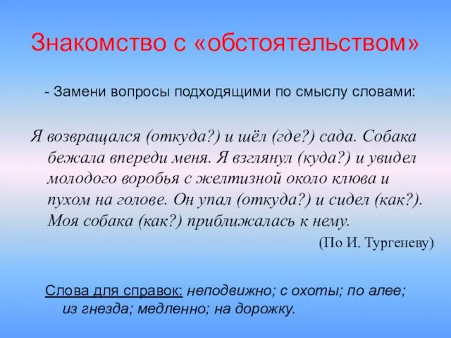 Я возвращался (откуда?) и шёл (где?) сада. Собака бежала впереди меня. Я