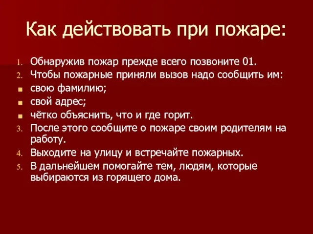 Как действовать при пожаре: Обнаружив пожар прежде всего позвоните 01. Чтобы пожарные