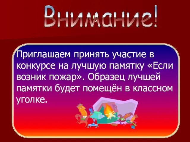 в Приглашаем принять участие в конкурсе на лучшую памятку «Если возник пожар».