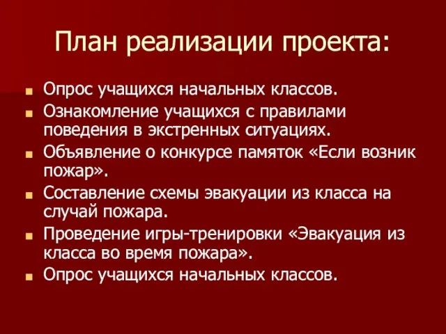 План реализации проекта: Опрос учащихся начальных классов. Ознакомление учащихся с правилами поведения