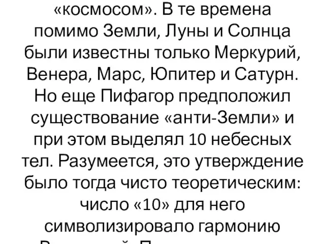 Историческая справка МУЗЫКАЛЬНАЯ ГАРМОНИЯ ПИФАГОРА Пифагор был не только математиком и философом,