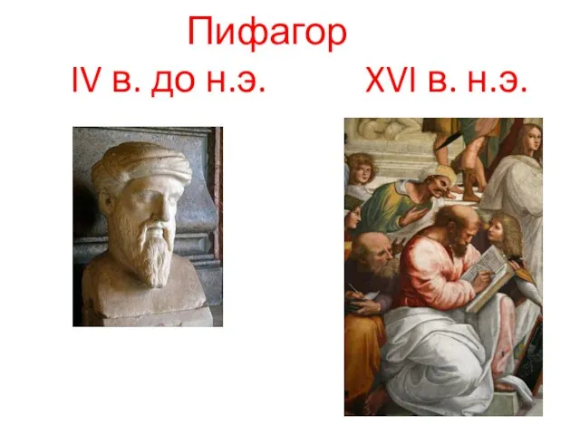 Пифагор IV в. до н.э. XVI в. н.э.