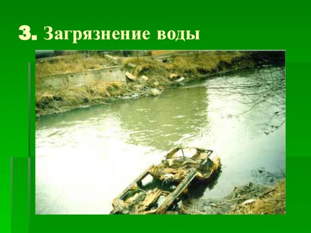 3. Загрязнение воды