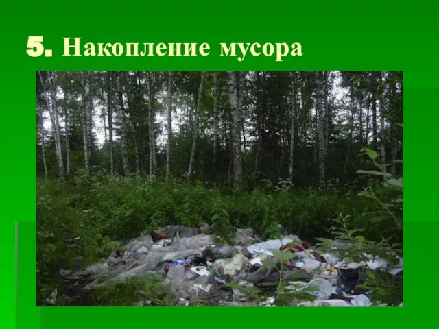 5. Накопление мусора