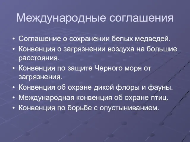 Международные соглашения Соглашение о сохранении белых медведей. Конвенция о загрязнении воздуха на