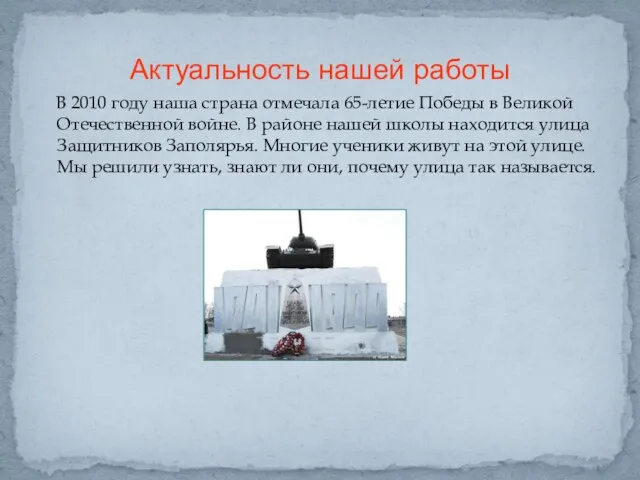 В 2010 году наша страна отмечала 65-летие Победы в Великой Отечественной войне.