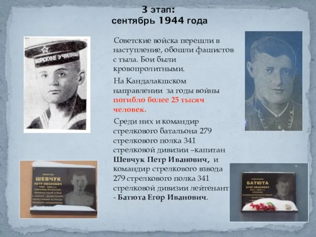 3 этап: сентябрь 1944 года Советские войска перешли в наступление, обошли фашистов