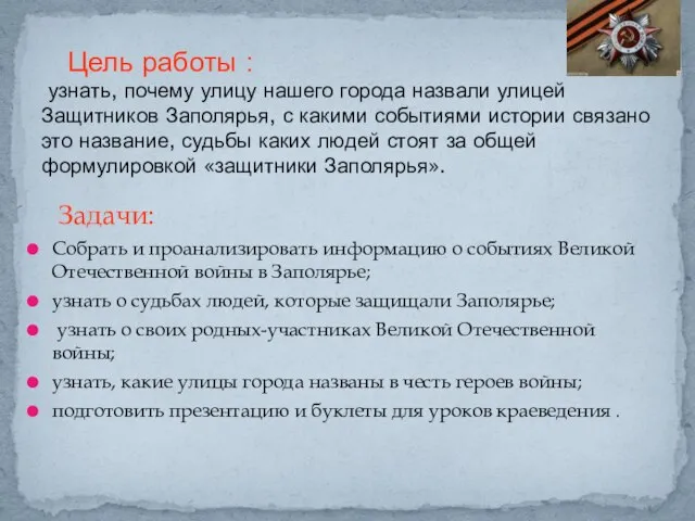 Задачи: Собрать и проанализировать информацию о событиях Великой Отечественной войны в Заполярье;