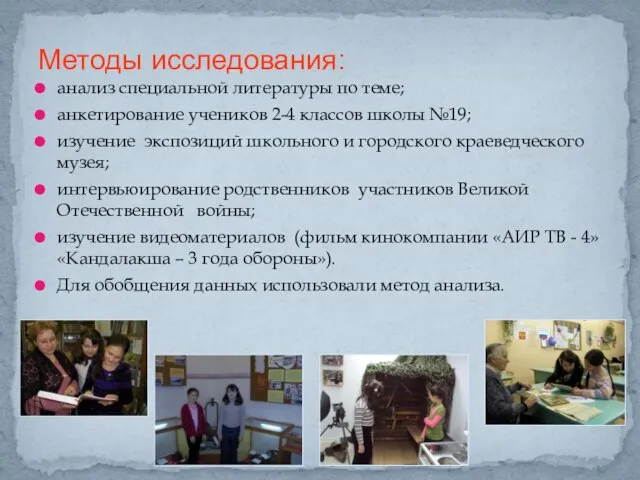 анализ специальной литературы по теме; анкетирование учеников 2-4 классов школы №19; изучение