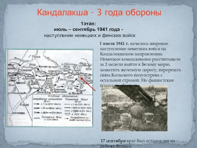 Кандалакша - 3 года обороны 1 июля 1941 г. началось широкое наступление