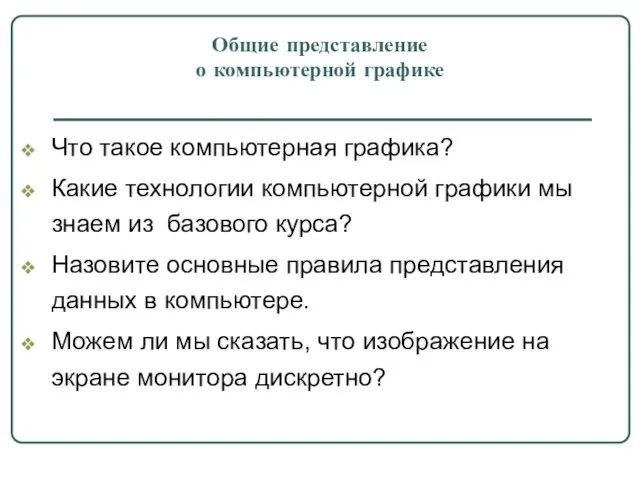 Общие представление о компьютерной графике Что такое компьютерная графика? Какие технологии компьютерной