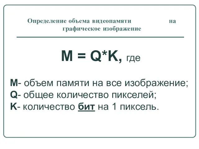 Определение объема видеопамяти на графическое изображение M = Q*K, где M- объем