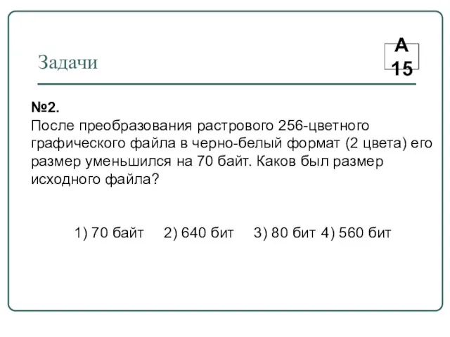 Задачи А15 №2. После преобразования растрового 256-цветного графического файла в черно-белый формат