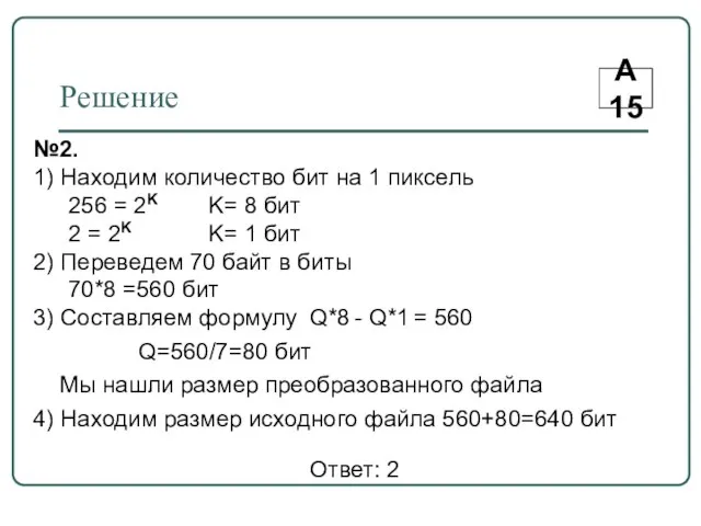 Решение А15 №2. 1) Находим количество бит на 1 пиксель 256 =